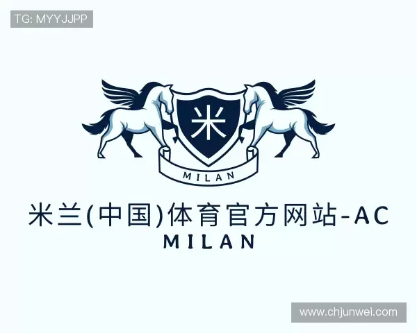 解读米兰体育