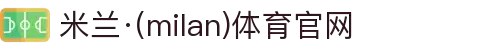 米兰·(milan)中国官方网站